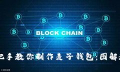 手把手教你制作麦子钱包