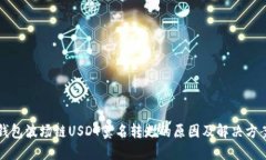 钱包波场链USDT莫名转走的