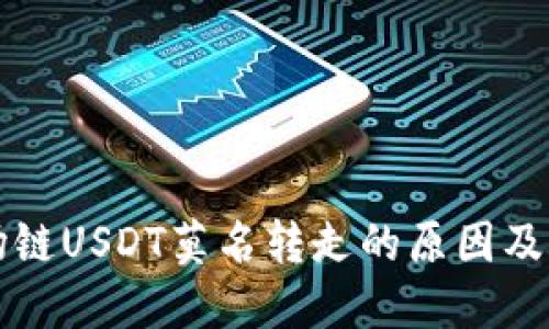钱包波场链USDT莫名转走的原因及解决方案