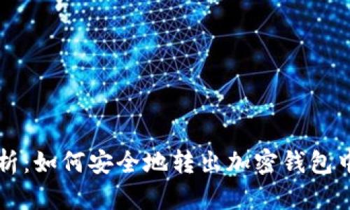 深入解析：如何安全地转出加密钱包中的资产