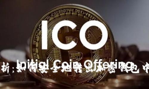 深入解析：如何安全地转出加密钱包中的资产