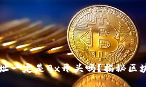 区块链钱包地址一定是0x开头吗？揭秘区块链地址的真相
