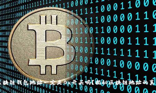 区块链钱包地址一定是0x开头吗？揭秘区块链地址的真相