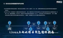Linux上的比特币钱包转账指