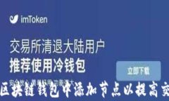 如何在区块链钱包中添加