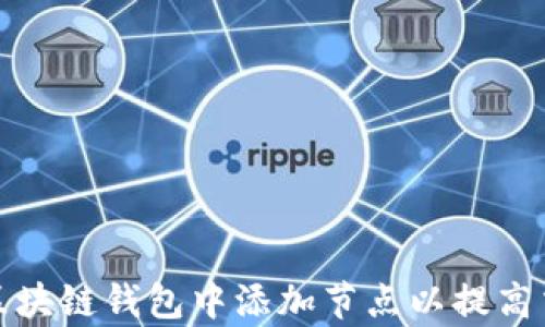 
如何在区块链钱包中添加节点以提高交易效率