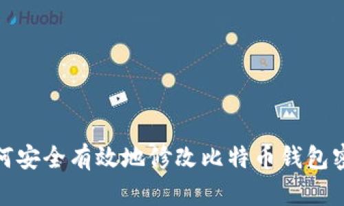 如何安全有效地修改比特币钱包密码