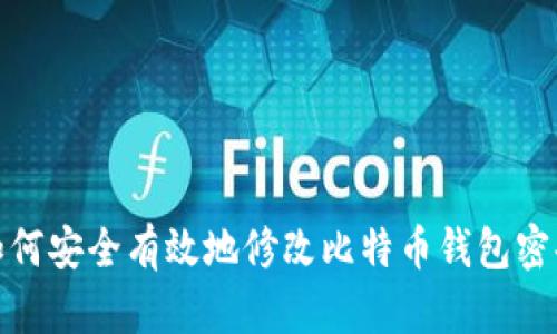 如何安全有效地修改比特币钱包密码
