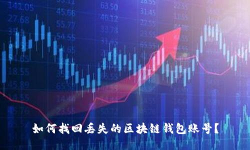 如何找回丢失的区块链钱包账号？