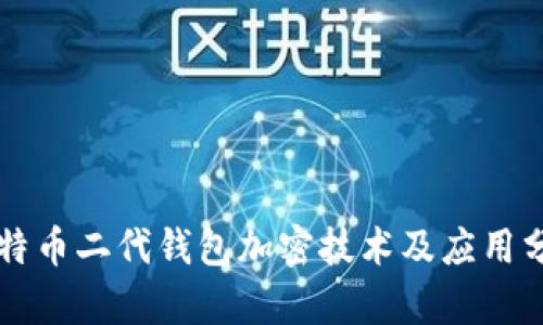 比特币二代钱包加密技术及应用分析