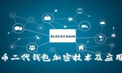 比特币二代钱包加密技术