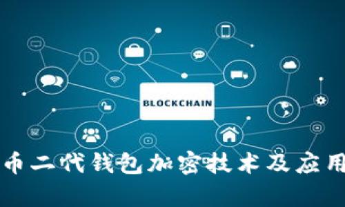 比特币二代钱包加密技术及应用分析