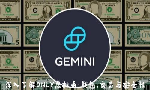 
深入了解ONLY虚拟币：钱包、交易与安全性