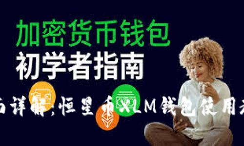 全面详解：恒星币XLM钱包使用教程