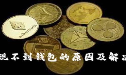 比特币提现不到钱包的原因及解决方案分析