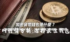 以太坊钱包官网行情分析