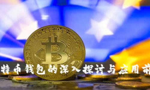 比特币钱包的深入探讨与应用前景