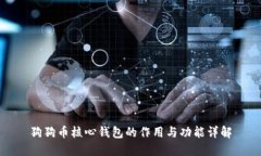 狗狗币核心钱包的作用与