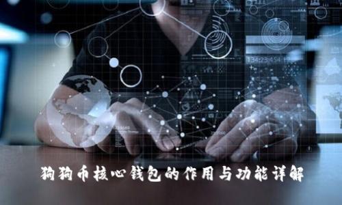 狗狗币核心钱包的作用与功能详解