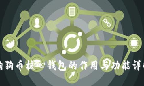 狗狗币核心钱包的作用与功能详解