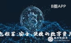 区块链钱包推荐：安全、