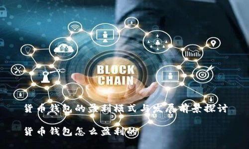 货币钱包的盈利模式与发展前景探讨

货币钱包怎么盈利的