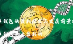 货币钱包的盈利模式与发