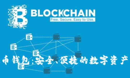 BCB虚拟币钱包：安全、便捷的数字资产管理工具