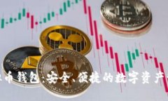 BCB虚拟币钱包：安全、便