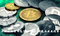 区块链数字钱包详解：安