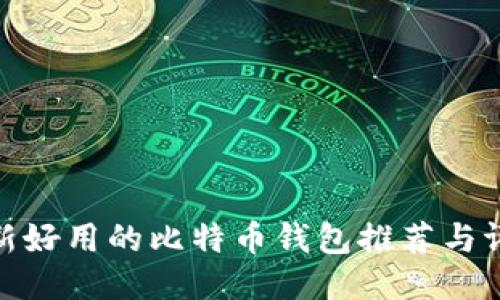 最新好用的比特币钱包推荐与评测