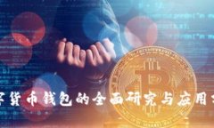 数字货币钱包的全面研究