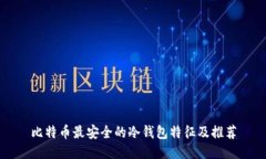 比特币最安全的冷钱包特
