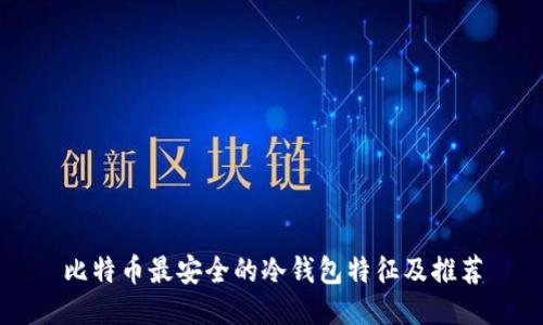 比特币最安全的冷钱包特征及推荐