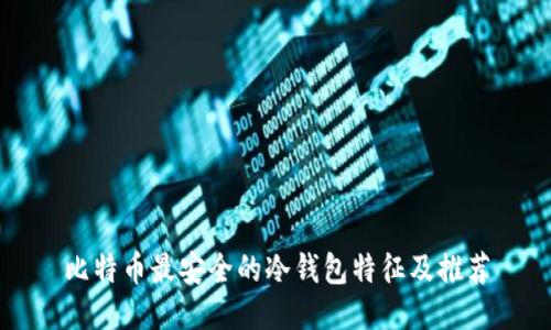 比特币最安全的冷钱包特征及推荐
