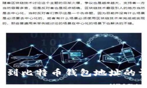  如何找到比特币钱包地址的详细指南