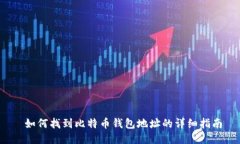  如何找到比特币钱包地址