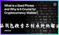 比特派钱包搜索不到币种