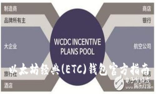 以太坊经典(ETC)钱包官方指南