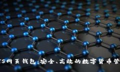探索BTS网页钱包：安全、