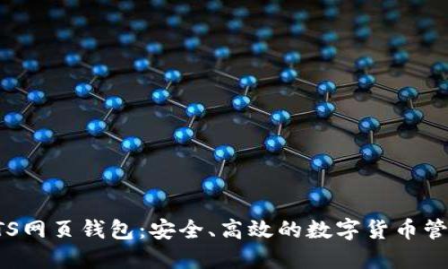 探索BTS网页钱包：安全、高效的数字货币管理工具