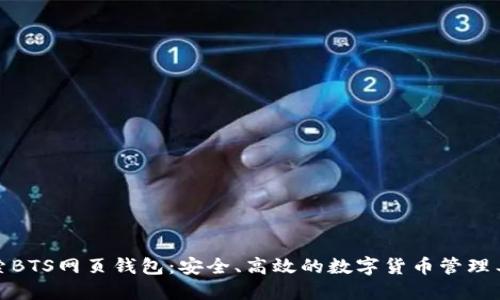 探索BTS网页钱包：安全、高效的数字货币管理工具