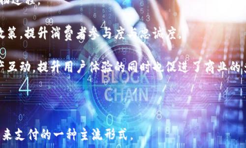   
虚拟钱包没有币种：未来数字支付的可能性

关键词  
数字支付, 虚拟钱包, 金融科技

---

### 虚拟钱包没有币种：未来数字支付的可能性

随着科技的发展和数字支付的普及，虚拟钱包作为一种新型支付方式，正逐步走入我们的生活。然而，很多人对虚拟钱包的理解仍然停留在“有币种”的传统观念上。实际上，虚拟钱包的未来可能会迎来一种新的趋势——没有特定币种的虚拟钱包。这一设想虽然在目前还显得有些遥远，但随着金融科技的发展和人们消费观念的转变，完全有可能实现。本文将深入探讨这一主题，分析现有的情况、优缺点及其未来发展等。

#### 虚拟钱包的现状与发展

虚拟钱包是一种基于互联网的支付方式，用户通过移动设备或电脑等终端实现在线支付、转账、以及管理货币等功能。传统的虚拟钱包大多基于法定货币，如美元、欧元等，用户可以在其中存储和交易这些货币。然而，近年来，随着区块链技术的兴起及加密货币的普及，许多人开始关注没有特定币种的虚拟钱包，尤其是在数字资产不断增长的背景下。

目前的虚拟钱包主要分为两类：一种是法定货币钱包，如支付宝、微信支付等；另一种则是加密货币钱包，如比特币钱包、以太坊钱包等。每种钱包都有其特点和应用场景，但它们都基于一定的币种体系。随着跨境支付和数字经济的加速发展，用户对无币种的虚拟钱包的需求正在逐渐提升。

#### 没有币种的虚拟钱包的概念

那么，什么是没有币种的虚拟钱包呢？这类钱包不仅仅充当某种货币的存储工具，更像是一个数字账户，能够支持多种数字资产的集成和管理。用户可以在这个数字账户中存储、使用、转账各种数字资产，包括但不限于货币、电子券、积分、数字艺术品等，这为用户提供了极大的便利。

这种钱包的优势在于去中心化和灵活性，用户可以避免受到单一币种的限制，同时可以参与到更广泛的数字经济中。此外，这种虚拟钱包有助于提高支付的便捷性，降低交易成本，因为用户可以随时随地进行数字资产的交换，而无需担心汇率和货币转换费用。

### 可能相关的问题

1. **没有币种的虚拟钱包是如何运作的？**
2. **没有币种的虚拟钱包与传统钱包相比的优缺点是什么？**
3. **未来没有币种的虚拟钱包可能会面临哪些挑战？**
4. **如何确保没有币种的虚拟钱包的安全性？**
5. **没有币种的虚拟钱包可能会改变我们的消费方式吗？**

---

没有币种的虚拟钱包是如何运作的？

没有币种的虚拟钱包的运作机制与传统虚拟钱包有所不同，其核心在于采用一种多元化的数字资产管理模式。当前，大部分虚拟钱包依赖于特定币种进行交易，但无币种的虚拟钱包则为用户提供了一种更为灵活的选择。

首先，这种钱包的基础是一个高度灵活的数字账户，能够支持多种类型的数字资产。例如，用户可以通过这个钱包接收和存储积分、折扣券、各类数字货币等，而不受限制于单一货币体系。这是通过智能合约和区块链技术实现的，确保每种资产都能在钱包中被有效管理。

其次，用户可以通过该钱包进行资产的快速交换。比如，当用户希望用积分购买商品时，钱包可以自动将积分转换为相应的货币，完成支付流程。这一过程背后的技术支持使得用户在消费的同时，体验到流程的高效与便利。

再次，无币种的虚拟钱包能够集成多种商业模式，比如积分与货币的双向兑换，用户可以根据市场动态或个人需求，灵活调整其资产配置。这种灵活性无疑会吸引更多用户。

没有币种的虚拟钱包与传统钱包相比的优缺点是什么？

与传统的虚拟钱包相比，没有币种的虚拟钱包具有其独特的优缺点。首先，优点在于其灵活性和便捷性。用户不必再受到单一货币的限制，可以在一个平台上进行多样化交易，适应不同消费场景。

其次，没有币种的钱包在安全性和隐私性方面也有所提升。传统钱包往往需要用户提供多项个人信息，而无币种钱包的运作模型大多基于去中心化的技术架构，能有效保护用户隐私。

然而，缺点同样显而易见。由于没有币种，这类钱包在价值保存和稳定性方面可能存在风险。如果数字资产过于多样化，可能导致用户对其价值认知模糊，进而影响其交易决策。

此外，没有币种的虚拟钱包在监管方面也面临挑战。由于数字资产的复杂性，如何确保符合相关法律法规，保障用户权益，是加强技术与法律结合的重要环节。

未来没有币种的虚拟钱包可能会面临哪些挑战？

无币种的虚拟钱包虽然前景广阔，却也面临诸多挑战。首先是技术挑战。虽然目前的区块链技术已经相对成熟，但对于多种数字资产的高效管理和交易，无币种钱包依然需要持续的技术创新和。

其次是用户教育。由于这类钱包是一个全新的概念，对于普通用户来说，可能需要一定的学习成本。如何让并熟练使用这类钱包，将是推动其发展的重要因素。

另外，监管挑战也是亟待解决的问题。各国对数字货币和数字资产的监管政策并不一致，如何在合规的基础上推动无币种虚拟钱包的发展，将面临较大的政策风险。

最后，安全问题也是一个不可忽视的挑战。如何保护用户资产不受黑客攻击以及保障交易安全性是无币种虚拟钱包必须直面的问题，未来可能需要更多结合生物识别、人工智能等前沿技术的解决方案。

如何确保没有币种的虚拟钱包的安全性？

安全性一直以来是虚拟钱包设计中的重中之重，尤其是没有币种的虚拟钱包，其安全性要受到更多关注。为了确保用户的资金安全，无币种钱包需要在多个方面进行完善。

首先，采用分布式存储和加密技术是保障安全的基础。通过区块链技术，将用户的资产信息进行加密存储，使其不易被黑客攻击。同时，分布式存储的特性能够有效降低单点故障的风险，即使某一节点遭受攻击，整体系统依然能够正常运作。

其次，结合多重身份验证的机制也是增强安全性的重要手段。用户在进行交易时，可以通过生物识别、短信验证等多重方式进行身份验证，防止不法分子的非法侵入。

此外，钱包的开发者需要持续进行安全性检测与风险评估，及时发现并修复漏洞。通过定期的安全审计，让用户对钱包的安全性有足够的信心。

没有币种的虚拟钱包可能会改变我们的消费方式吗？

无币种的虚拟钱包将可能深刻改变未来的消费方式。在未来，这类钱包的灵活性和多样性将让消费者享受更便捷的购物体验。

首先，用户在消费时，不再需攥着多种货币和积分，而是可以通过一个平台，轻松实现不同资产之间的转换与支付。这意味着消费者能够在不同商家、平台之间无缝切换，享受更加流畅的购物过程。

其次，这种钱包的普及将加速数字资产的流通。用户不仅可以使用传统货币购买商品，还可以使用积分、优惠券等多种形式的数字资产。这一过程中，商家也可以更有效地管理自己的优惠政策，提升消费者参与度与忠诚度。

最后，无币种钱包的崛起可能会引导商家对支付方式进行重新考量，基于消费者的使用习惯，打造更加个性化的消费场景。在未来，消费不再是单一的货币交易，而是一种多样化的数字资产互动，提升用户体验的同时也促进了商业的多元化发展。

---

经过以上分析，我们可以看到，没有币种的虚拟钱包在未来的数字支付市场上具备广阔的前景。随着人们对支付方式的需求日益多元化，金融科技的不断发展，无币种虚拟钱包或将成为未来支付的一种主流形式。
