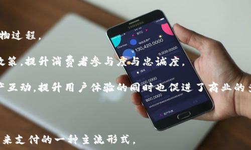   
虚拟钱包没有币种：未来数字支付的可能性

关键词  
数字支付, 虚拟钱包, 金融科技

---

### 虚拟钱包没有币种：未来数字支付的可能性

随着科技的发展和数字支付的普及，虚拟钱包作为一种新型支付方式，正逐步走入我们的生活。然而，很多人对虚拟钱包的理解仍然停留在“有币种”的传统观念上。实际上，虚拟钱包的未来可能会迎来一种新的趋势——没有特定币种的虚拟钱包。这一设想虽然在目前还显得有些遥远，但随着金融科技的发展和人们消费观念的转变，完全有可能实现。本文将深入探讨这一主题，分析现有的情况、优缺点及其未来发展等。

#### 虚拟钱包的现状与发展

虚拟钱包是一种基于互联网的支付方式，用户通过移动设备或电脑等终端实现在线支付、转账、以及管理货币等功能。传统的虚拟钱包大多基于法定货币，如美元、欧元等，用户可以在其中存储和交易这些货币。然而，近年来，随着区块链技术的兴起及加密货币的普及，许多人开始关注没有特定币种的虚拟钱包，尤其是在数字资产不断增长的背景下。

目前的虚拟钱包主要分为两类：一种是法定货币钱包，如支付宝、微信支付等；另一种则是加密货币钱包，如比特币钱包、以太坊钱包等。每种钱包都有其特点和应用场景，但它们都基于一定的币种体系。随着跨境支付和数字经济的加速发展，用户对无币种的虚拟钱包的需求正在逐渐提升。

#### 没有币种的虚拟钱包的概念

那么，什么是没有币种的虚拟钱包呢？这类钱包不仅仅充当某种货币的存储工具，更像是一个数字账户，能够支持多种数字资产的集成和管理。用户可以在这个数字账户中存储、使用、转账各种数字资产，包括但不限于货币、电子券、积分、数字艺术品等，这为用户提供了极大的便利。

这种钱包的优势在于去中心化和灵活性，用户可以避免受到单一币种的限制，同时可以参与到更广泛的数字经济中。此外，这种虚拟钱包有助于提高支付的便捷性，降低交易成本，因为用户可以随时随地进行数字资产的交换，而无需担心汇率和货币转换费用。

### 可能相关的问题

1. **没有币种的虚拟钱包是如何运作的？**
2. **没有币种的虚拟钱包与传统钱包相比的优缺点是什么？**
3. **未来没有币种的虚拟钱包可能会面临哪些挑战？**
4. **如何确保没有币种的虚拟钱包的安全性？**
5. **没有币种的虚拟钱包可能会改变我们的消费方式吗？**

---

没有币种的虚拟钱包是如何运作的？

没有币种的虚拟钱包的运作机制与传统虚拟钱包有所不同，其核心在于采用一种多元化的数字资产管理模式。当前，大部分虚拟钱包依赖于特定币种进行交易，但无币种的虚拟钱包则为用户提供了一种更为灵活的选择。

首先，这种钱包的基础是一个高度灵活的数字账户，能够支持多种类型的数字资产。例如，用户可以通过这个钱包接收和存储积分、折扣券、各类数字货币等，而不受限制于单一货币体系。这是通过智能合约和区块链技术实现的，确保每种资产都能在钱包中被有效管理。

其次，用户可以通过该钱包进行资产的快速交换。比如，当用户希望用积分购买商品时，钱包可以自动将积分转换为相应的货币，完成支付流程。这一过程背后的技术支持使得用户在消费的同时，体验到流程的高效与便利。

再次，无币种的虚拟钱包能够集成多种商业模式，比如积分与货币的双向兑换，用户可以根据市场动态或个人需求，灵活调整其资产配置。这种灵活性无疑会吸引更多用户。

没有币种的虚拟钱包与传统钱包相比的优缺点是什么？

与传统的虚拟钱包相比，没有币种的虚拟钱包具有其独特的优缺点。首先，优点在于其灵活性和便捷性。用户不必再受到单一货币的限制，可以在一个平台上进行多样化交易，适应不同消费场景。

其次，没有币种的钱包在安全性和隐私性方面也有所提升。传统钱包往往需要用户提供多项个人信息，而无币种钱包的运作模型大多基于去中心化的技术架构，能有效保护用户隐私。

然而，缺点同样显而易见。由于没有币种，这类钱包在价值保存和稳定性方面可能存在风险。如果数字资产过于多样化，可能导致用户对其价值认知模糊，进而影响其交易决策。

此外，没有币种的虚拟钱包在监管方面也面临挑战。由于数字资产的复杂性，如何确保符合相关法律法规，保障用户权益，是加强技术与法律结合的重要环节。

未来没有币种的虚拟钱包可能会面临哪些挑战？

无币种的虚拟钱包虽然前景广阔，却也面临诸多挑战。首先是技术挑战。虽然目前的区块链技术已经相对成熟，但对于多种数字资产的高效管理和交易，无币种钱包依然需要持续的技术创新和。

其次是用户教育。由于这类钱包是一个全新的概念，对于普通用户来说，可能需要一定的学习成本。如何让并熟练使用这类钱包，将是推动其发展的重要因素。

另外，监管挑战也是亟待解决的问题。各国对数字货币和数字资产的监管政策并不一致，如何在合规的基础上推动无币种虚拟钱包的发展，将面临较大的政策风险。

最后，安全问题也是一个不可忽视的挑战。如何保护用户资产不受黑客攻击以及保障交易安全性是无币种虚拟钱包必须直面的问题，未来可能需要更多结合生物识别、人工智能等前沿技术的解决方案。

如何确保没有币种的虚拟钱包的安全性？

安全性一直以来是虚拟钱包设计中的重中之重，尤其是没有币种的虚拟钱包，其安全性要受到更多关注。为了确保用户的资金安全，无币种钱包需要在多个方面进行完善。

首先，采用分布式存储和加密技术是保障安全的基础。通过区块链技术，将用户的资产信息进行加密存储，使其不易被黑客攻击。同时，分布式存储的特性能够有效降低单点故障的风险，即使某一节点遭受攻击，整体系统依然能够正常运作。

其次，结合多重身份验证的机制也是增强安全性的重要手段。用户在进行交易时，可以通过生物识别、短信验证等多重方式进行身份验证，防止不法分子的非法侵入。

此外，钱包的开发者需要持续进行安全性检测与风险评估，及时发现并修复漏洞。通过定期的安全审计，让用户对钱包的安全性有足够的信心。

没有币种的虚拟钱包可能会改变我们的消费方式吗？

无币种的虚拟钱包将可能深刻改变未来的消费方式。在未来，这类钱包的灵活性和多样性将让消费者享受更便捷的购物体验。

首先，用户在消费时，不再需攥着多种货币和积分，而是可以通过一个平台，轻松实现不同资产之间的转换与支付。这意味着消费者能够在不同商家、平台之间无缝切换，享受更加流畅的购物过程。

其次，这种钱包的普及将加速数字资产的流通。用户不仅可以使用传统货币购买商品，还可以使用积分、优惠券等多种形式的数字资产。这一过程中，商家也可以更有效地管理自己的优惠政策，提升消费者参与度与忠诚度。

最后，无币种钱包的崛起可能会引导商家对支付方式进行重新考量，基于消费者的使用习惯，打造更加个性化的消费场景。在未来，消费不再是单一的货币交易，而是一种多样化的数字资产互动，提升用户体验的同时也促进了商业的多元化发展。

---

经过以上分析，我们可以看到，没有币种的虚拟钱包在未来的数字支付市场上具备广阔的前景。随着人们对支付方式的需求日益多元化，金融科技的不断发展，无币种虚拟钱包或将成为未来支付的一种主流形式。