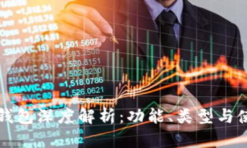 区块链钱包深度解析：功能、类型与使用场景