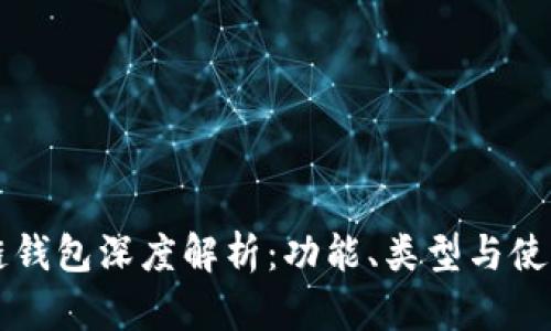 区块链钱包深度解析：功能、类型与使用场景