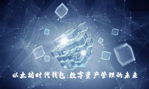 以太坊时代钱包：数字资产管理的未来