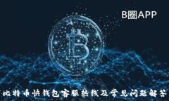   比特币快钱包客服热线及