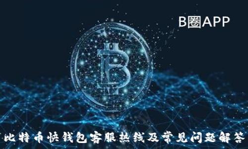   
比特币快钱包客服热线及常见问题解答