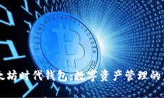 以太坊时代钱包：数字资